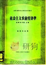 社会主义农业经济学   1980  PDF电子版封面  4011·415  沈阳农学院主编 