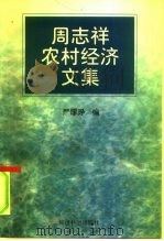 周志祥农村经济文集（1997 PDF版）