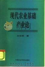 现代农业基础产业论   1995  PDF电子版封面  7801190297  王东阳著 