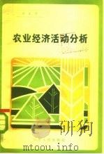 农业经济活动分析（1984 PDF版）