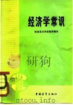 经济学常识  社会主义农业经济部分   1981  PDF电子版封面  4009·72  中国青年出版社编 