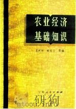 农业经济基础知识   1983  PDF电子版封面  4157·14  王兴祥编 
