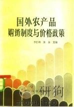 国外农产品购销制度与价格政策   1984  PDF电子版封面  4312·59  李仁峰，张森编 