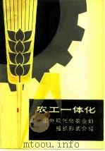 农工一体化  国外现代化农业的组织形式介绍   1979  PDF电子版封面  4074·42  上海社会科学院部门经济研究所农业经济组编 