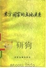 东方国家的土地关系   1959  PDF电子版封面  3003·449  （苏）科托夫斯基，Г.Г.等著；贝金等译 