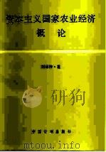 资本主义国家农业经济概论   1991  PDF电子版封面  7800581926  刘运梓著 