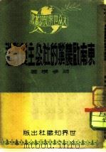 东南欧农业的社会主义改造   1950  PDF电子版封面    蒋学模撰 