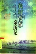 农村改革亲历记   1998  PDF电子版封面  7010028095  张德修著 