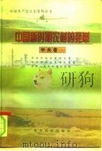 中国新时期农村的变革  中央卷（1998 PDF版）
