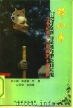 邓小平农村改革与发展的理论和实践   1998  PDF电子版封面  7801362896  陈文斌著 