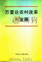 万里论农村改革与发展（1996 PDF版）