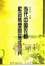 当代中国农村社会转型的实证研究   1996  PDF电子版封面  7300022103  郑杭生主编 