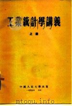 工业统计学讲义  上   1954  PDF电子版封面    中国人民大学工业统计学教研室编 