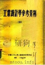 工业统计学参考资料  3   1953  PDF电子版封面    中国人民大学工业统计教研室辑 