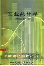 工业统计学   1984  PDF电子版封面  4214·1025  上海财经学院统计学系编著 