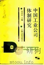 中国工业公司体制研究（1987 PDF版）