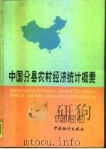 中国分县农村经济统计概要  1989（1991 PDF版）