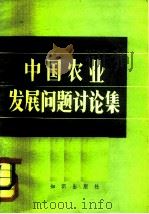 中国农业发展问题讨论集   1982  PDF电子版封面  4214·3  童大林等著 