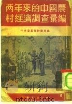 两年来的中国农村经济调查汇编   1952  PDF电子版封面    中央人民政府农业部计划司辑 