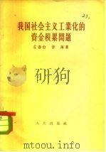 我国社会主义工业化的资金积累问题   1957  PDF电子版封面  4001·227  左春台，李海著 