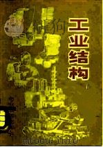 工业结构   1982  PDF电子版封面  4207·031  中国企业管理协会编 