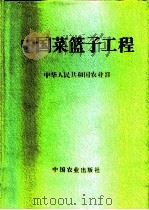 中国菜篮子工程   1995  PDF电子版封面  7109042340  中华人民共和国农业部编 