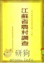华东农村经济资料第1分册  浙江省农村调查（ PDF版）