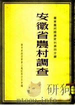 安徽省农村调查（1952 PDF版）