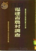 福建省农村调查  华东农村经济资料  第3分册（1952 PDF版）