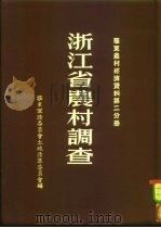 浙江省农村调查  华东农村经济资料  第2分册（1952 PDF版）