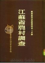 江苏省农村调查  华东农村经济资料  第1分册（1952 PDF版）