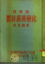 西南区农村经济变化典型调查（1954 PDF版）