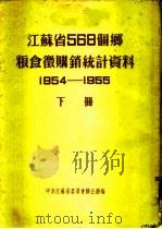 江苏省568个乡粮食微购销统计资料  1954-1955  下  淮阴专区（ PDF版）