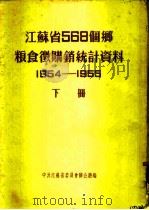 江苏省568个乡粮食微购销统计资料  1954-1955  下  徐州专区（ PDF版）