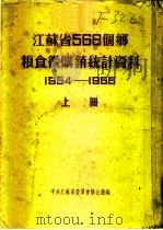 江苏省568个乡粮食微购销统计资料  1954-1955  上  松江专区（ PDF版）