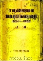 江苏省568个乡粮食微购销统计资料  1954-1955  上  松江专区     PDF电子版封面    中共江苏省委员会办公厅 