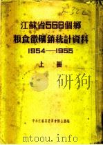 江苏省568个乡粮食微购销统计资料  1954-1955  上  南通专区（ PDF版）