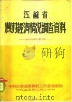 江苏省农村经济情况调查资料（1953 PDF版）