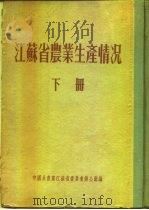 江苏省农业生产情况  下  埸州专区  江都县（ PDF版）