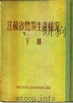 江苏省农业生产情况  下  兴化县     PDF电子版封面    中国共产党江苏省委员会办公厅 