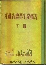 江苏省农业生产情况  下  泰县     PDF电子版封面     