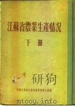 江苏省农业生产情况  下  泰兴县     PDF电子版封面     