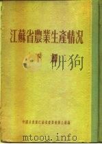 江苏省农业生产情况  下  靖江县     PDF电子版封面     
