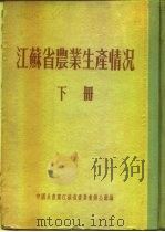 江苏省农业生产情况  下  仪征县     PDF电子版封面     