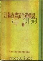 江苏省农业生产情况  下  江浦县     PDF电子版封面     