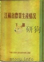 江苏省农业生产情况  下  建湖县     PDF电子版封面     