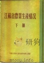 江苏省农业生产情况  下  东台县     PDF电子版封面     