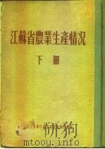 江苏省农业生产情况  下  滨海县     PDF电子版封面     