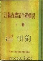 江苏省农业生产情况  下  阜宁县     PDF电子版封面     