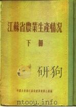 江苏省农业生产情况  下  淮阴专区  淮安县（ PDF版）